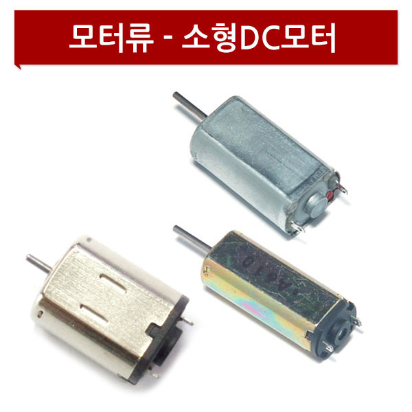 소형 DC모터/모타/전자부품/연습용/마이크로DC