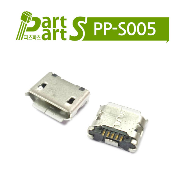 (PP-S005)Micro USB 커넥터 B/F 5P USB205FB-C1013204