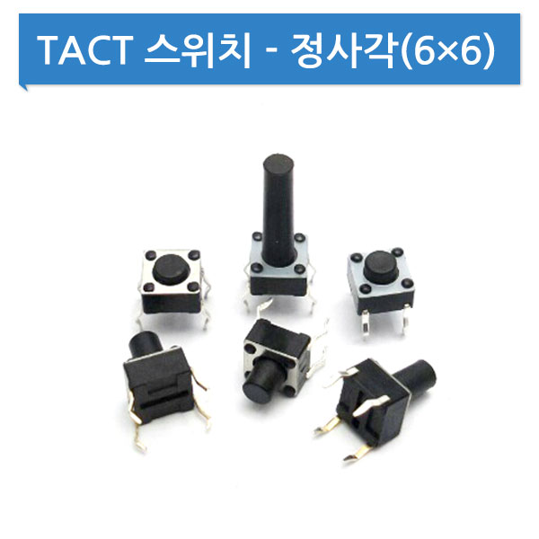 TACT 스위치 기판용 4P (6mm×6mm) - 15개 묶음판매