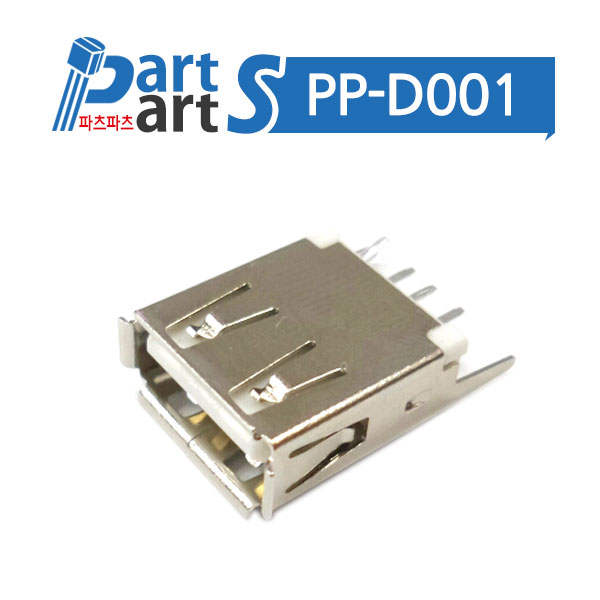 (PP-D001) USB 2.0 A 커넥터 - Female Straight 4P