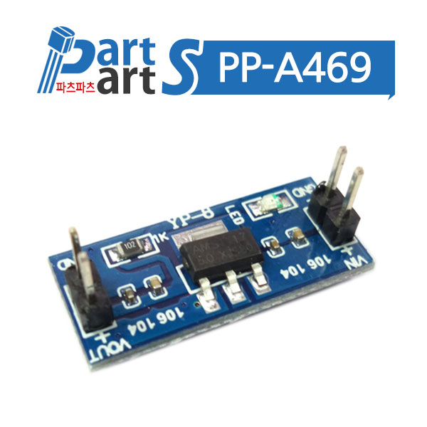 (PP-A469) AMS1117-5.0V DC-DC 스텝다운 컨버터모듈
