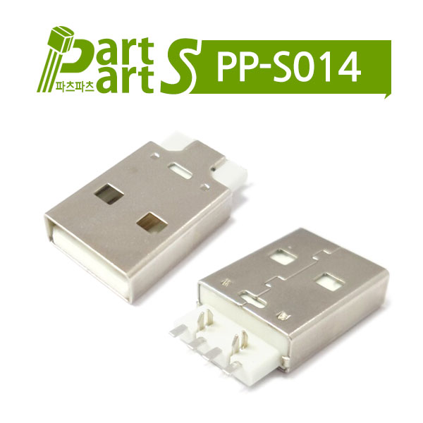 (PP-S014) USB 커넥터 A/M 4P USBAM-04SM2-WH