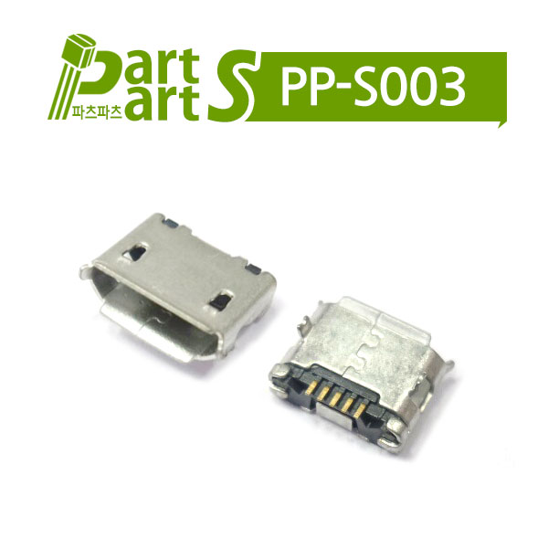 (PP-S003)Micro USB 커넥터 B/F 5P USB205FB-C1013201