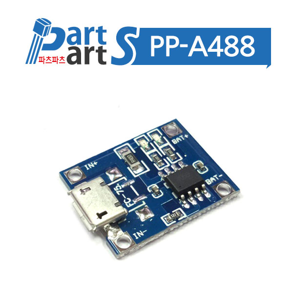 (PP-A488) TP4056 1A 리튬배터리 충전모듈-Micro USB