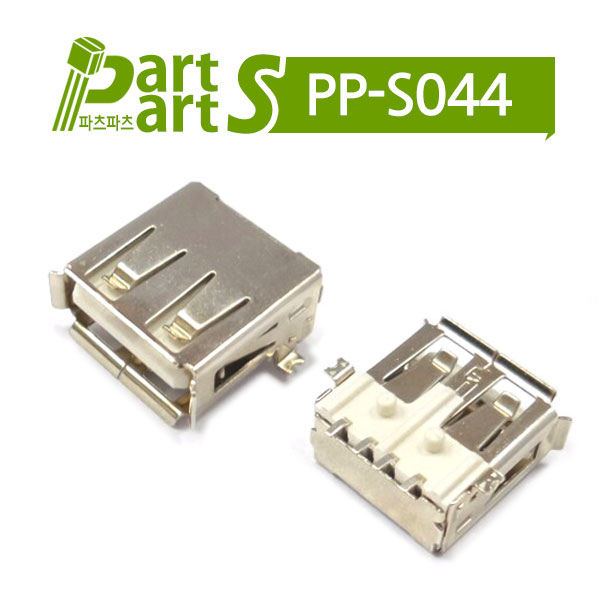 (PP-S044) USB 커넥터 2.0 A/F DS1095-02-WNMO