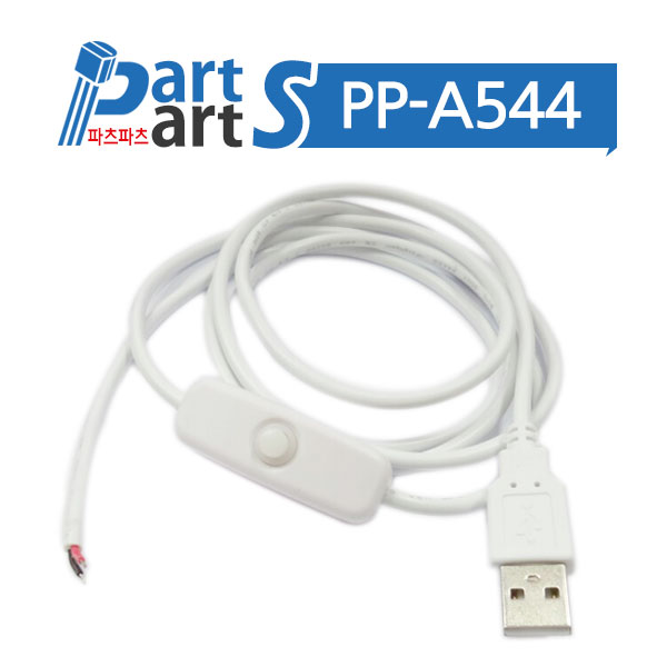 (PP-A544) USB on/off 스위치 전원연장케이블