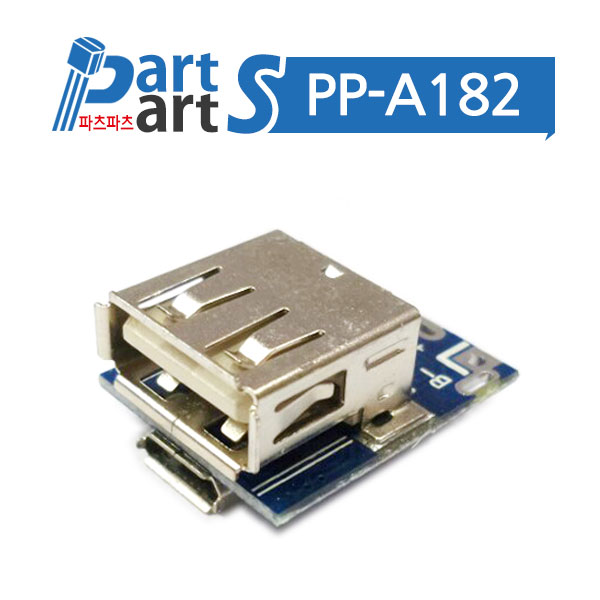 (PP-A182) 5V 1A 스텝업 리튬건전지 충전모듈 134N3P