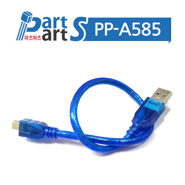 (PP-A585) 아두이노 나노 케이블 USB - MINI USB 30cm