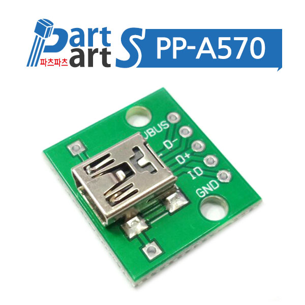 (PP-A570) MINI USB PCB기판 모듈 USB B형 암-FEMALE