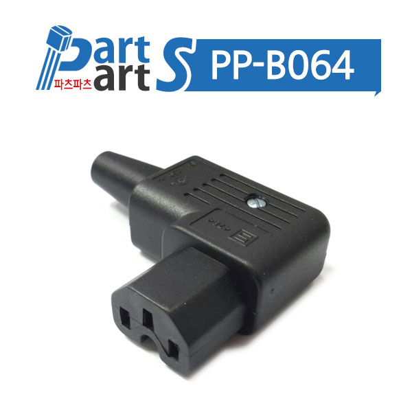 (PP-B064) IEC 커넥터 Right Angle 4784.0100 INLET용