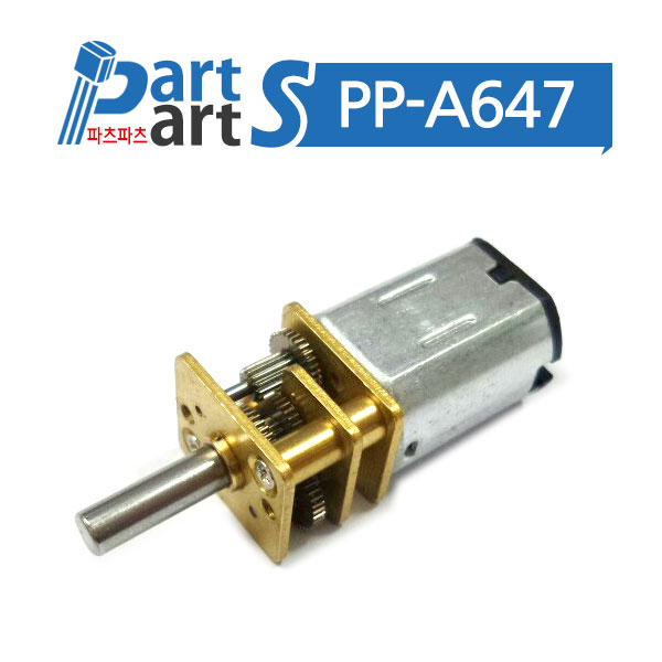 (PP-A647) N20 마이크로 감속기어모터 3V  (RPM선택)