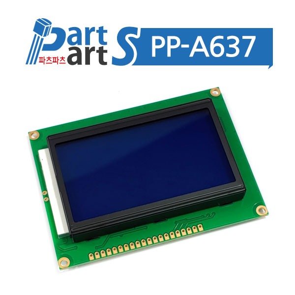 (PP-A637) 12864 그래픽LCD 모듈 블루백라이트 5V