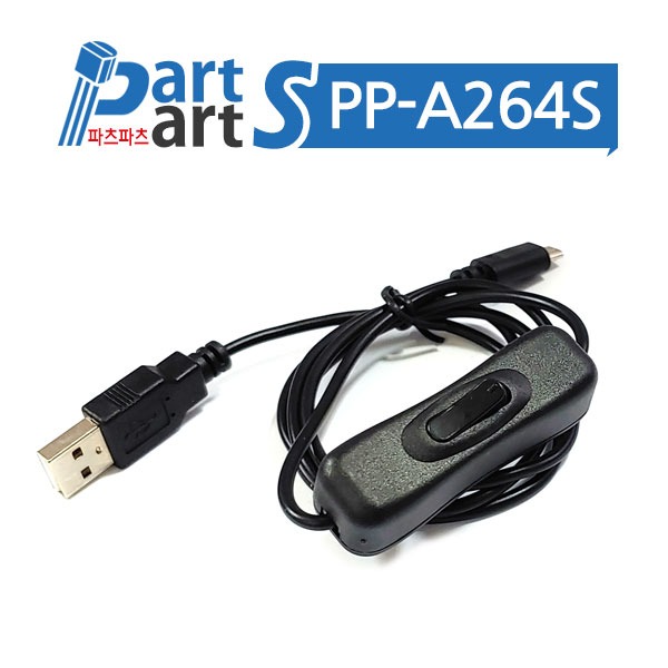 (PP-A264S) USB전용 스위치 케이블 길이 1M