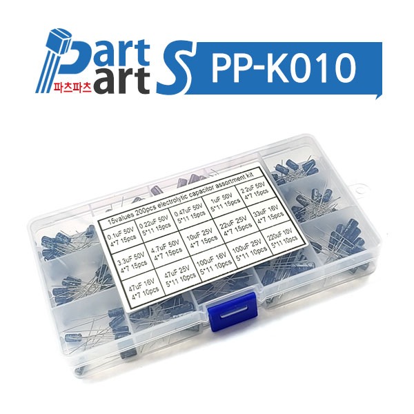 (PP-K010) 전해 콘덴서 키트 15종 0.1uF-220uF 200PCS
