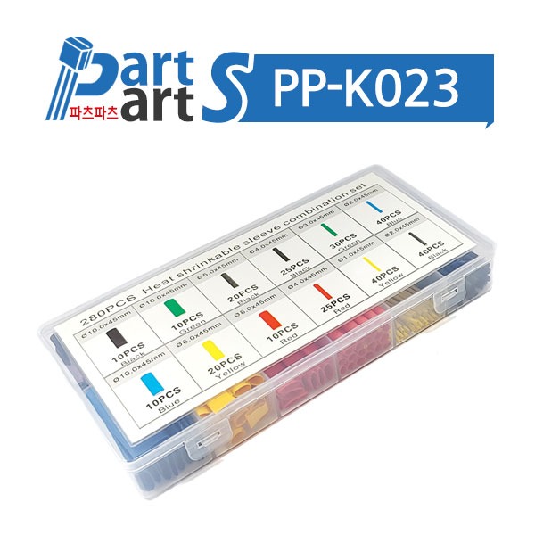 (PP-K023) 열수축튜브 세트 1~10mm 280pcs (상자)