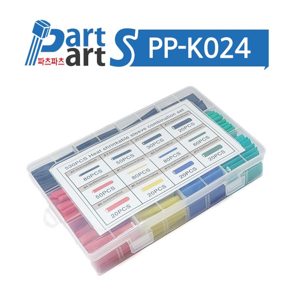 (PP-K024) 열 수축 튜브세트 1.5~10mm 530pcs (상자)