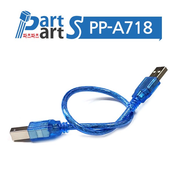 (PP-A718) 아두이노 우노 케이블 USB A-B 30cm