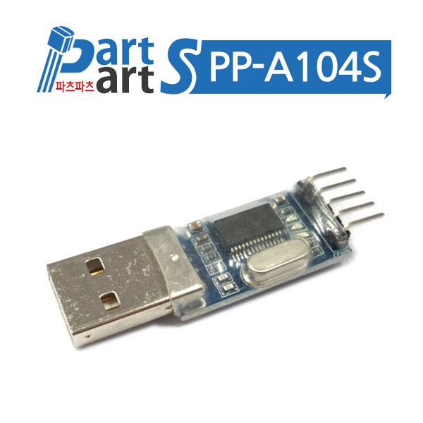 (PP-A104S) PL2303HX USB to RS232 TTL 컨버터 모듈