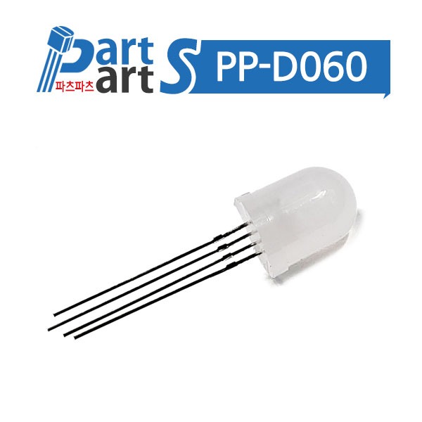 (PP-D060)10파이 RGB LED 4PIN 공통단자 양극(불투명)