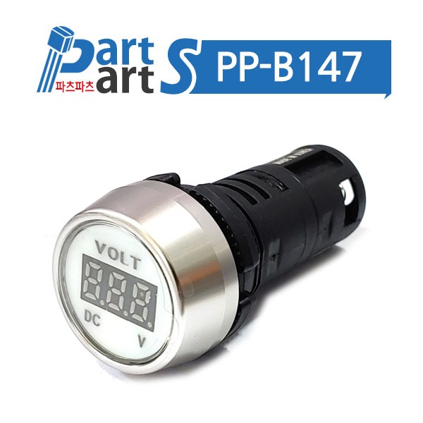 (PP-B147) 22파이 볼트미터 DC5~30V 흰색 KG-VI-HDW