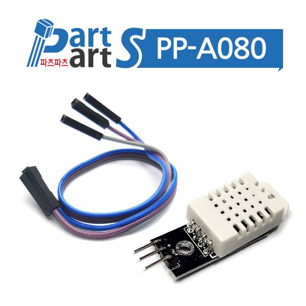 (PP-A080) DHT22/AM2302 고정밀 온습도센서 모듈