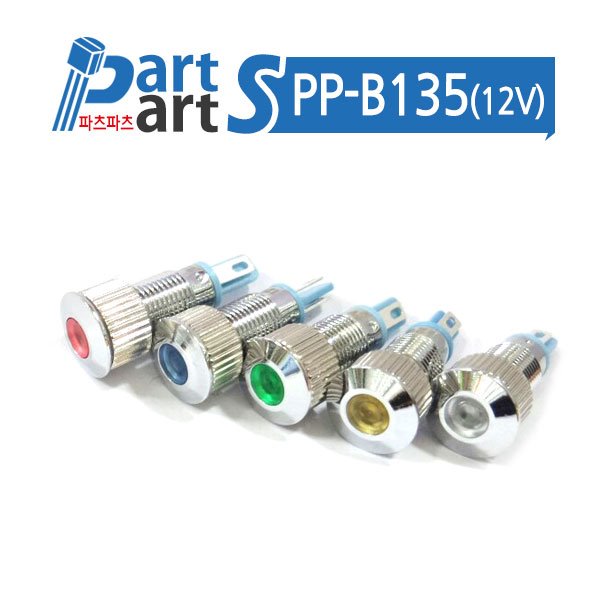 (PP-B135) 8파이 메탈 LED램프 MQ08T-12V 방수니켈
