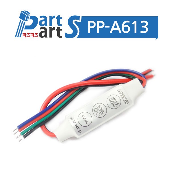 (PP-A613) RGB LED 컨트롤러 2핀 와이어 DC12V~24V