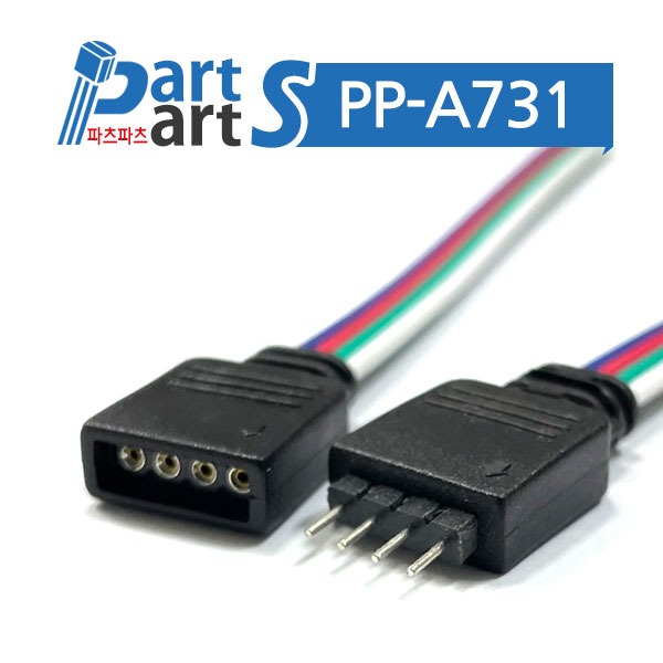 (PP-A731) RGB LED용 4핀 커넥터 케이블 암/수세트