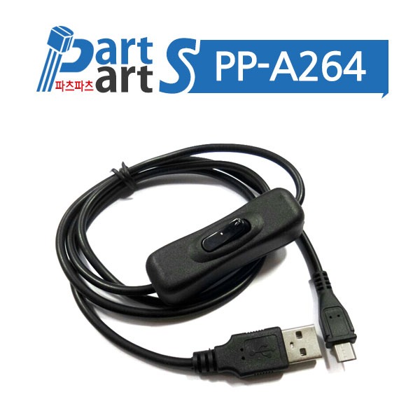 (PP-A264) USB전용 스위치 케이블(연장케이블)