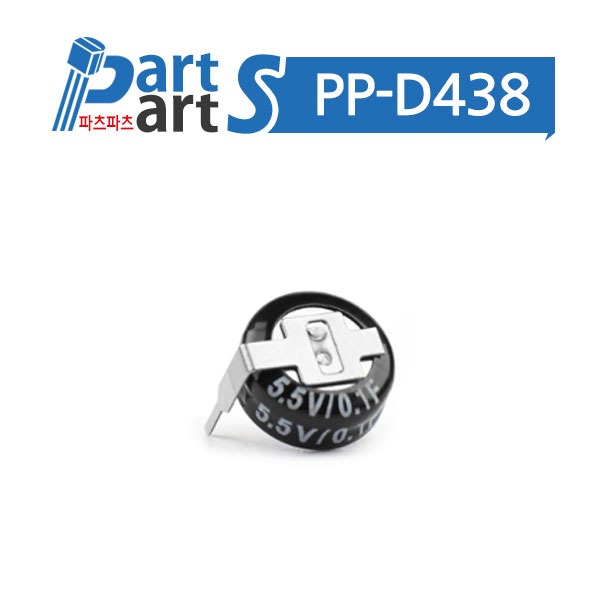 (PP-D438) 슈퍼 캐패시터 5.5V 0.1F 코인형 H타입