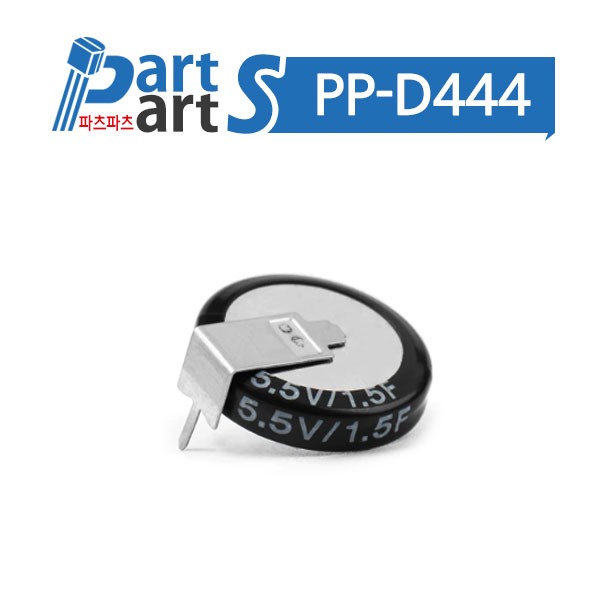 (PP-D444) 슈퍼 캐패시터 5.5V 1.5F 코인형 H타입