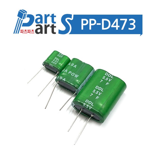 (PP-D473) 슈퍼 캐패시터 DDL 5.5V 3F (약11x21x23)