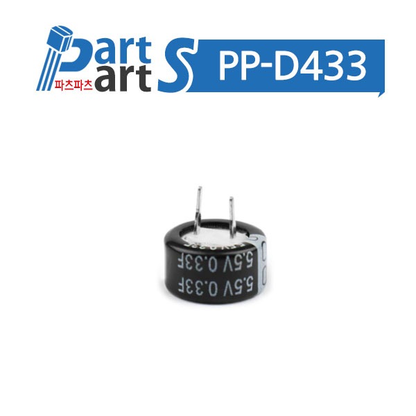 (PP-D433) 슈퍼 캐패시터 5.5V 0.33F 코인형 C타입
