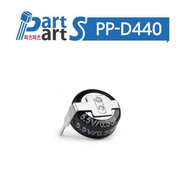 (PP-D440) 슈퍼 캐패시터 5.5V 0.33F 코인형 H타입