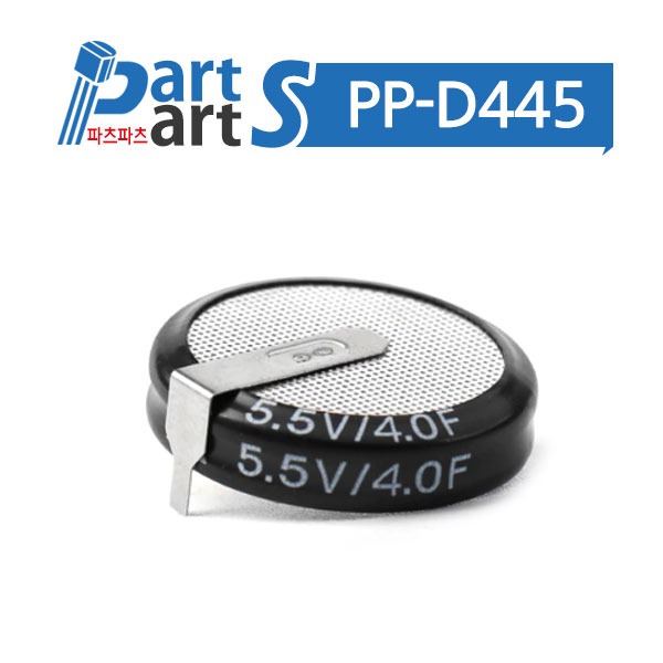 (PP-D445) 슈퍼 캐패시터 5.5V 4.0F 코인형 H타입