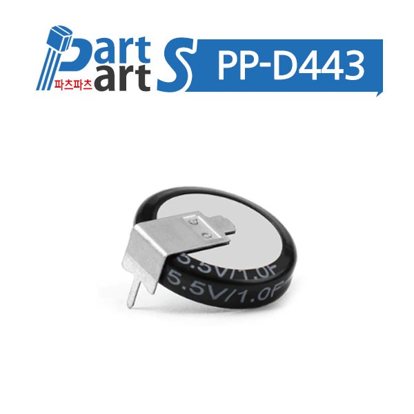 (PP-D443) 슈퍼 캐패시터 5.5V 1.0F 코인형 H타입