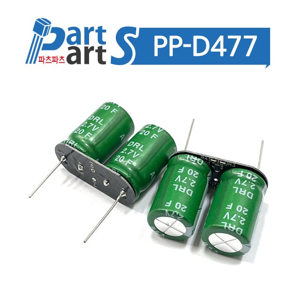 (PP-D477) 슈퍼 캐패시터 DDL 5.5V 10F (2.7V20F표기)