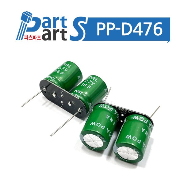 (PP-D476) 슈퍼 캐패시터 DDL 5.5V 8F (2.7V16F표기)