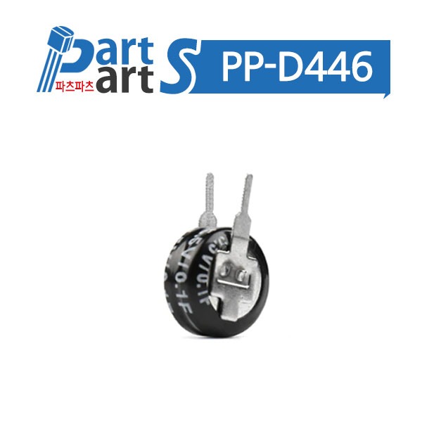 (PP-D446) 슈퍼 캐패시터 5.5V 0.1F 코인형 V타입