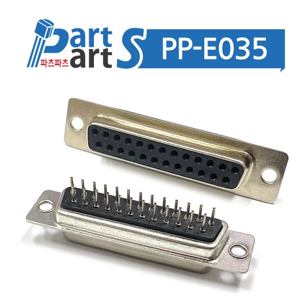 (PP-E035) 25핀 DSUB 커넥터 기판용 2열 25F(암)