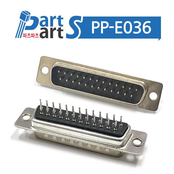 (PP-E036) 25핀 DSUB 커넥터 기판용 2열 25M(수)