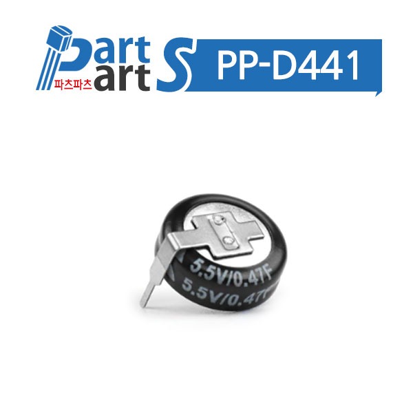 (PP-D441) 슈퍼 캐패시터 5.5V 0.47F 코인형 H타입