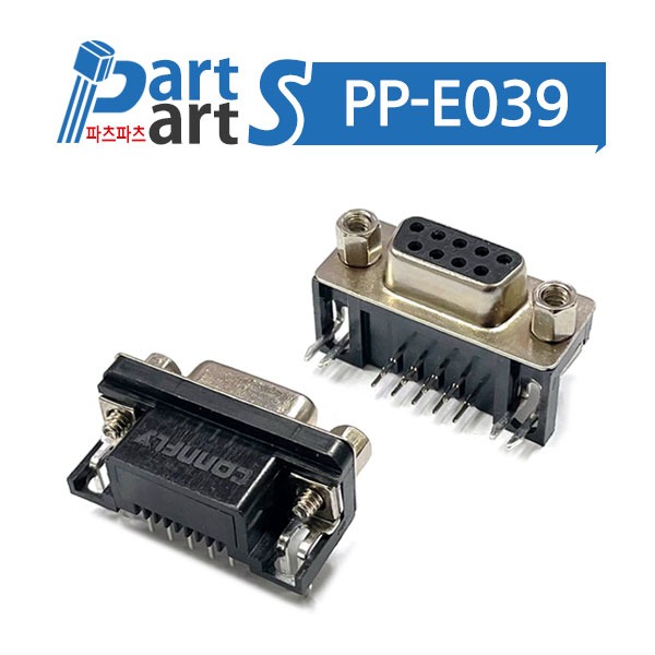(PP-E039) 9핀 DSUB 커넥터 앵글 기판용 2열 9F(암)