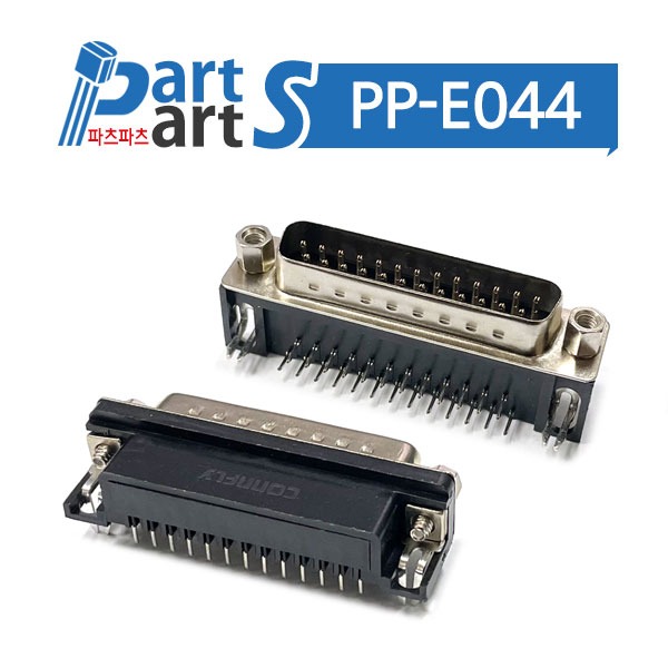 (PP-E044) 25핀 DSUB 커넥터 앵글 기판용 2열 25M(수) DS1037-25M