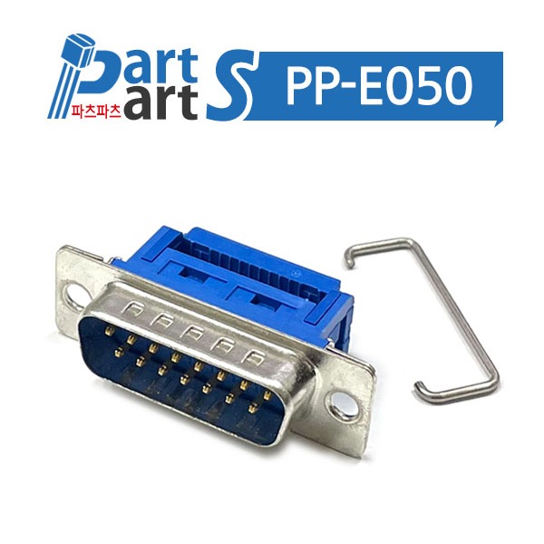(PP-E050) 15핀 DSUB 커넥터 IDC용 2열 15M(수) DS07