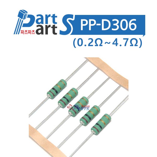 (PP-D306) 3W 5%(J급) 막대저항(0.2Ω~4.7Ω) 100개