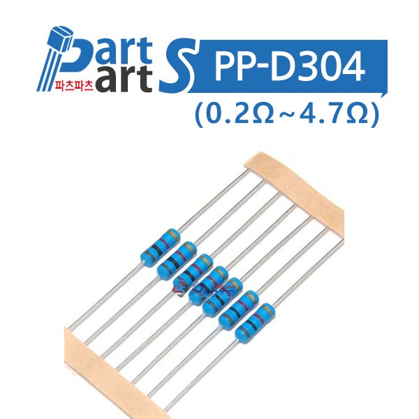 (PP-D304) 1W 5%(J급) 막대저항(0.2Ω~4.7Ω) 100개