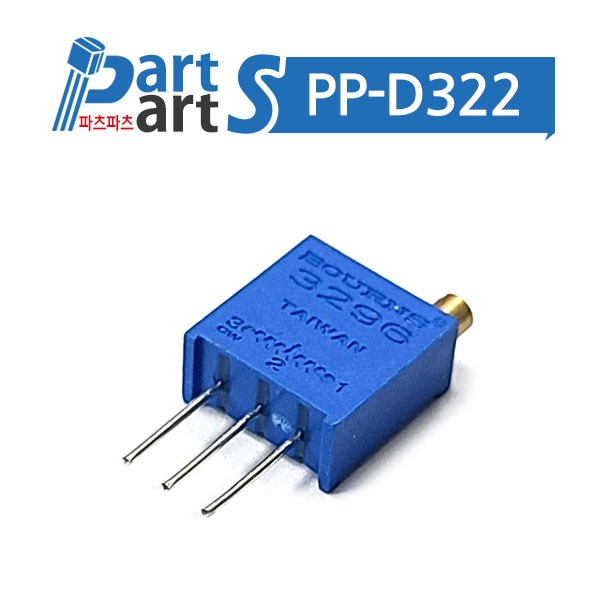 (PP-D322) 0.5W 번스 3296W Series 가변저항 트리머