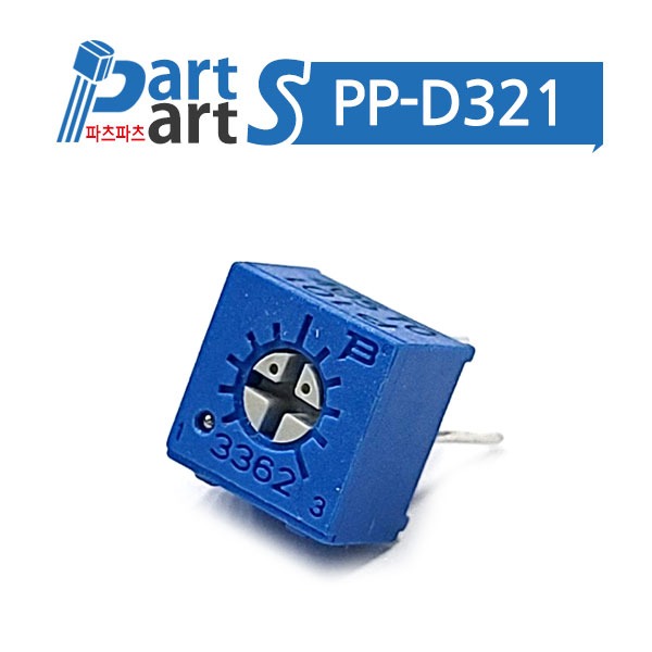 (PP-D321) 0.5W 번스 3362P Series 가변저항 트리머
