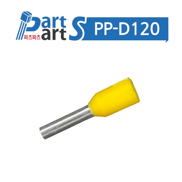 (PP-D120) 펜홀단자 1.0SQ 노란색 (수량 1000개)